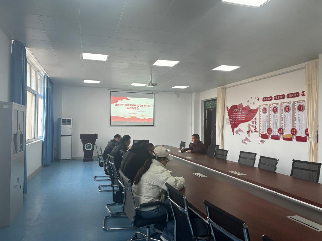 机关中心实验室农林实习场党支部召开组织生活会